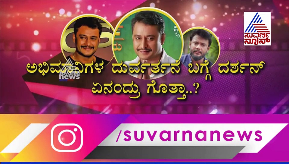 ದರ್ಶನ್ ಮನೆ ಮುಂದೆ ಇನ್ಮೇಲೆ ಬರ್ತಡೇ ಸೆಲಬ್ರೇಶನ್ ಇಲ್ಲ!