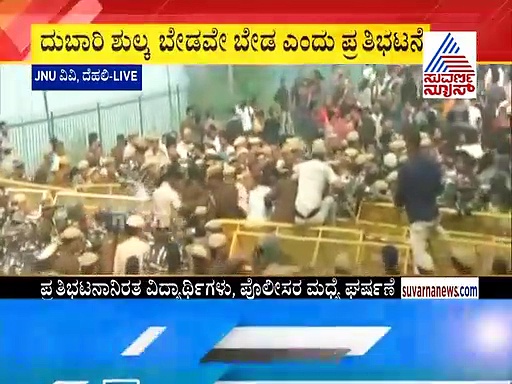 JNUನಲ್ಲಿ ಭುಗಿಲೆದ್ದ ಪ್ರತಿಭಟನೆ; ವಿದ್ಯಾರ್ಥಿಗಳು, ಪೊಲೀಸರ ನಡುವೆ ಘರ್ಷಣೆ