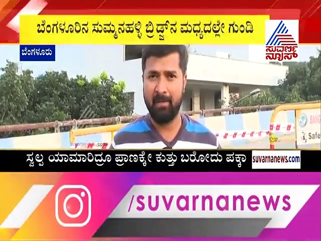 ಬೆಂಗಳೂರಿಗರ ಗಮನಕ್ಕೆ: ಎಚ್ಚರವಾಗಿರಿ ಈ ಗುಂಡಿ ನೋಡಿ..