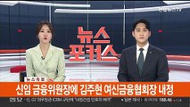 [속보] 금융위원장에 김주현 내정…4강 대사 인선도 완료