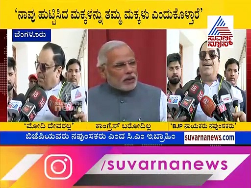 'ಬಿಜೆಪಿಯವರು ನಪುಂಸಕರು, ನಾವು ಹುಟ್ಟಿಸಿದ ಮಕ್ಕಳನ್ನ ಕರ್ಕೊಂಡು ಹೋದ್ರು'