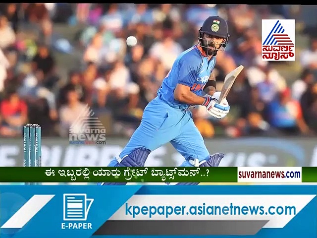 ಕೊಹ್ಲಿ-ಸ್ಮಿತ್ ಇಬ್ಬರಲ್ಲಿ ಯಾರು ಬೆಸ್ಟ್..?