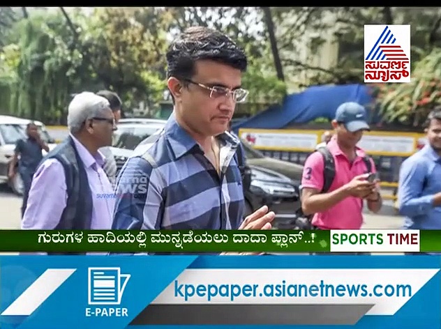 ICC ಖಜಾನೆಗೆ ಕೈ ಹಾಕಿದ ಗಂಗೂಲಿ; ಬೆಚ್ಚಿ ಬಿತ್ತು ಮಂಡಳಿ!