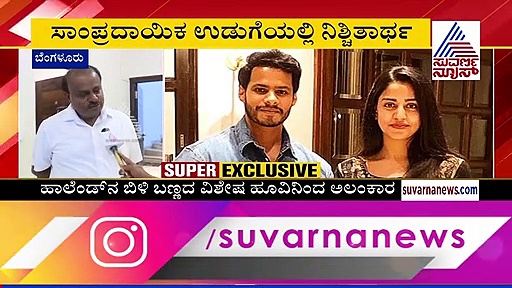 ನಿಖಿಲ್ ನಿಶ್ಚಿತಾರ್ಥ: ಸೊಸೆ ಬಗ್ಗೆ ಕುಮಾರಸ್ವಾಮಿ ಹೇಳಿದ್ದಿಷ್ಟು...