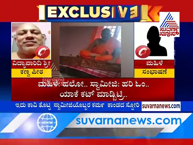 ಕಾವಿಧಾರಿಗೂ ಸೆಕ್ಸ್ಟಿಂಗ್ ಚಟ! ವಾಟ್ಸಪ್‌ ಚಾಟ್‌ನಲ್ಲಿ ಸ್ಮಾಮೀಜಿ ಸೆಕ್ಸ್ಪರ್ಟ್!