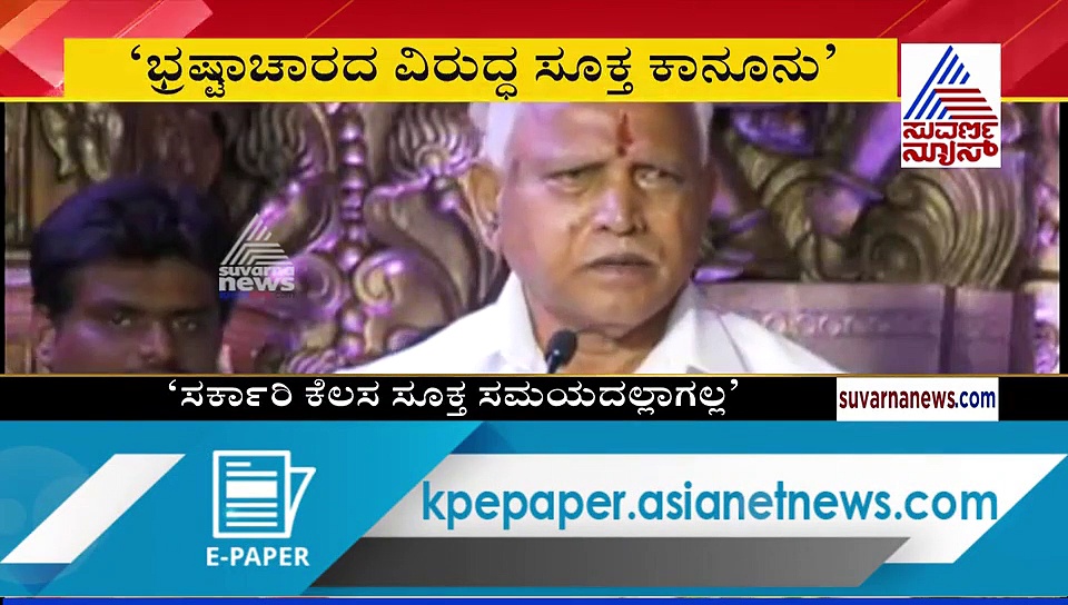 ಅಗತ್ಯ ಬಿದ್ದರೆ ಭ್ರಷ್ಟ ಅಧಿಕಾರಿಗಳನ್ನು ಕೆಲಸದಿಂದ ತೆಗೆಯುತ್ತೇವೆ: ಸಿಎಂ ವಾರ್ನಿಂಗ್