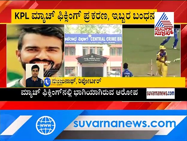 KPL ಮ್ಯಾಚ್ ಫಿಕ್ಸಿಂಗ್: RCB ಮಾಜಿ ಕ್ರಿಕೆಟಿಗ ಸೇರಿ ಇಬ್ಬರು ಸ್ಟಾರ್ ಆಟಗಾರರು ಅರೆಸ್ಟ್..!
