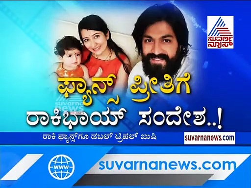 ಜೂನಿಯರ್ ರಾಕಿ ಬಾಯಿ ಜನನ: ತಮಿಳು ಫ್ಯಾನ್ಸ್ ಸಂಭ್ರಮ!