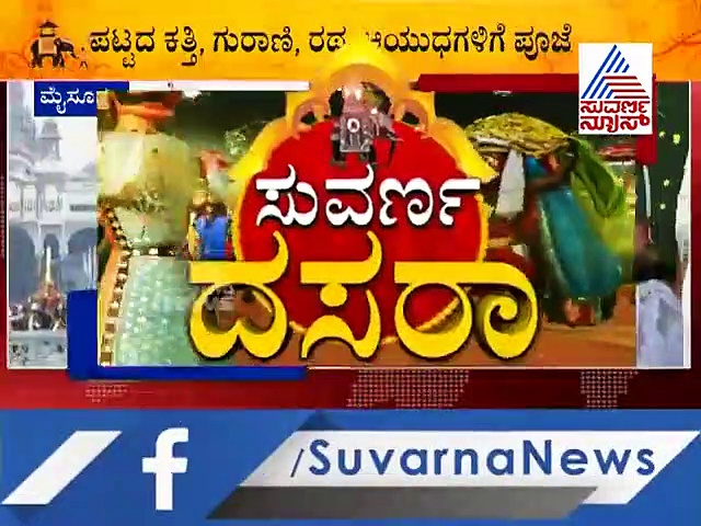 ಮೈಸೂರು ಅರಮನೆಯಲ್ಲಿ ಕಳೆಗಟ್ಟಿದೆ ಆಯುಧ ಪೂಜೆ ಸಂಭ್ರಮ