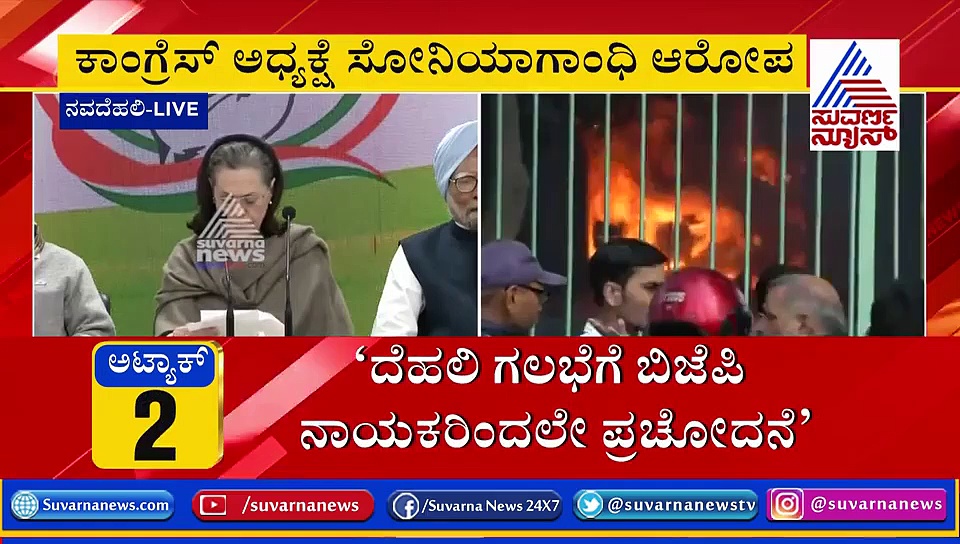 ದೆಹಲಿ ಹಿಂಸಾಚಾರ: ಅಮಿತ್ ಶಾ ವಿರುದ್ಧ ಗುಡುಗಿದ ಸೋನಿಯಾ!