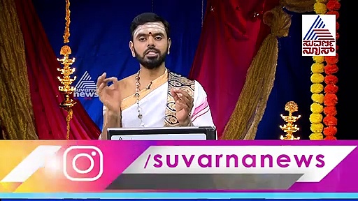 ಇಂದಿನ ಪಂಚಾಂಗ ಫಲ: ಫೆಬ್ರವರಿ 05 ರ ದಿನ ವಿಶೇಷಗಳಿವು!