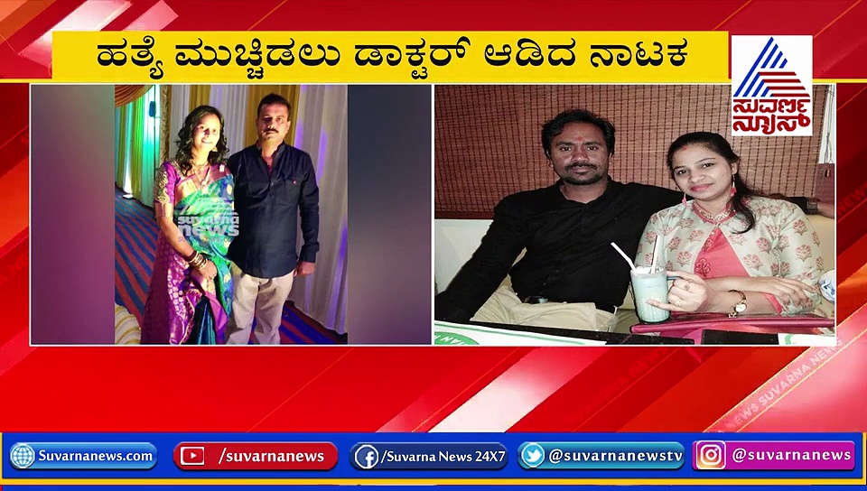 ಆತ್ಮಹತ್ಯೆಗೂ ಮುನ್ನ ಪ್ರೇಯಸಿಗೆ ಚಿನ್ನ ಕೋರಿಯರ್​ ಮಾಡಿದ್ದ ಡಾಕ್ಟರ್ ರೇವಂತ್