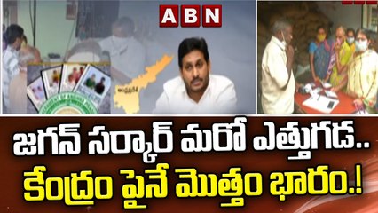 జగన్ సర్కార్ మరో ఎత్తుగడ..కేంద్రం పైనే మొత్తం భారం.! || CM Jagan || ABN Telugu