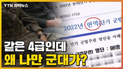 [자막뉴스] 같은 4급인데...왜 누군 현역·누군 보충역? / YTN