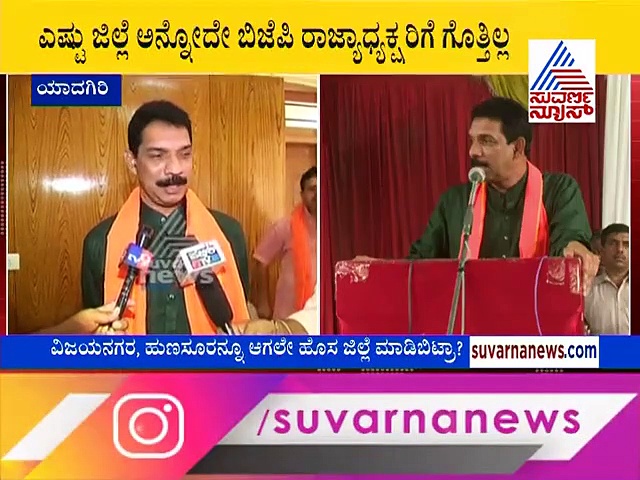 32, 34: ರಾಜ್ಯದ ಜಿಲ್ಲೆಗಳೆಷ್ಟು ತಿಳಿಯದೆ ಒದ್ದಾಡಿದ ಬಿಜೆಪಿ ರಾಜ್ಯಾಧ್ಯಕ್ಷ!