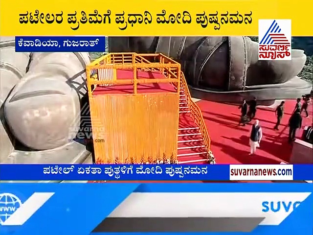 ವಿವಿಧತೆಯಲ್ಲಿ ಏಕತೆಯೇ ಜೀವಾಳ: ಏಕತಾ ದಿವಸ್‌ನಲ್ಲಿ ಮೋದಿ!