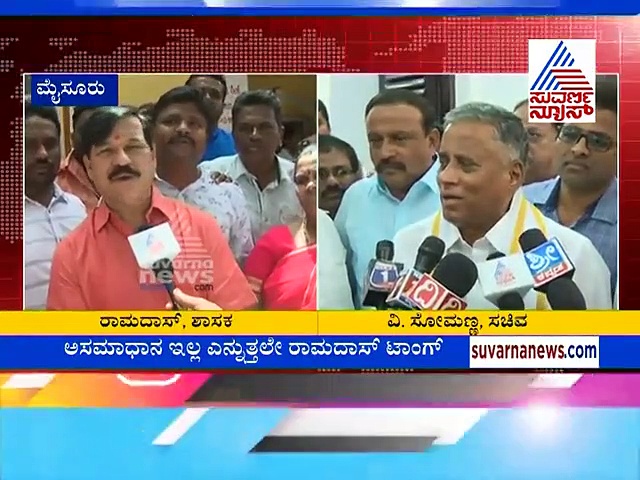 ’ಅನುಭವ ಇದ್ದವರಿಗೆ ದಸರಾ ಉಸ್ತುವಾರಿ ಕೋಡಬೇಕಿತ್ತು’ ರಾಮದಾಸ್ ರಾಂಗ್