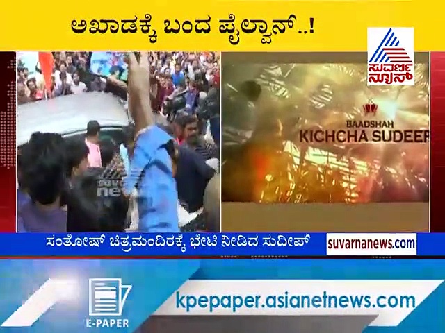 ಅಖಾಡಕ್ಕಿಳಿದ ಪೈಲ್ವಾನ್: ಪ್ರೊಜೆಕ್ಟರ್ ಬಳಿಯೇ ಫ್ಯಾನ್ಸ್ ನೋಡಿದ ಕಿಚ್ಚ!