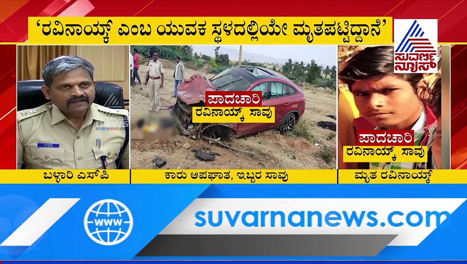 ಬಳ್ಳಾರಿ ಕಾರು ಅಪಘಾತಕ್ಕೆ ಟ್ವಿಸ್ಟ್: ಸಚಿವ ಅಶೋಕ್ ಪುತ್ರ ಕಾರಲ್ಲಿ ಇರಲಿಲ್ಲ?
