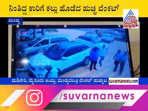 ಮಡಿಕೇರಿ,ಮೈಸೂರು ಆಯ್ತು ಮಂಡ್ಯದಲ್ಲೂ ಹುಚ್ಚ ವೆಂಕಟ್ ಹುಚ್ಚಾಟ