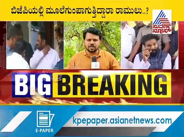 ಬಿಜೆಪಿಯಲ್ಲಿ ‘ರಾಮ’ನಿಗೆ ವನವಾಸ?  ಬಳ್ಳಾರಿಗೆ ಬರ್ತಾರೆ ಹೊಸ ಬಾಸ್?