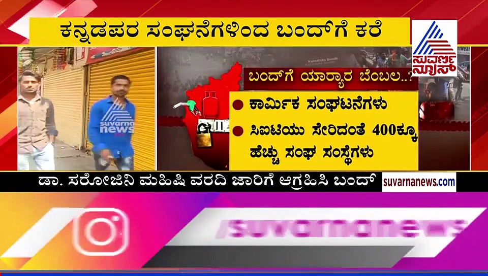ಫೆ. 13 ಕ್ಕೆ ಕರ್ನಾಟಕ ಬಂದ್; ಏನಿರತ್ತೆ? ಏನಿರಲ್ಲ? ಇಲ್ಲಿದೆ ಡಿಟೇಲ್ಸ್