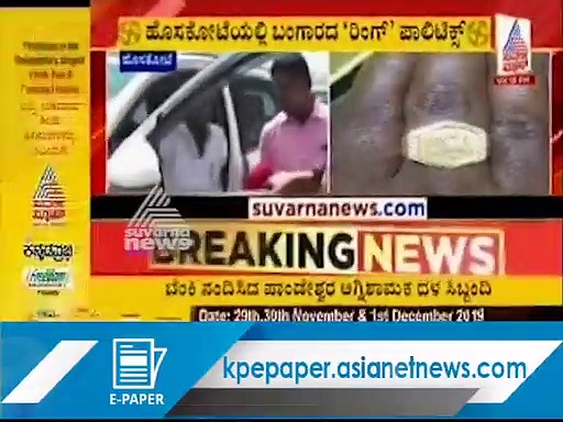 Video: ಹೊಸಕೋಟೆ ರಣಕಣದಲ್ಲಿ ಕೋಟಿ ಕುಳಗಳ ದರ್ಬಾರ್, ವೋಟಿಗಾಗಿ ಚಿನ್ನದ ರಿಂಗ್