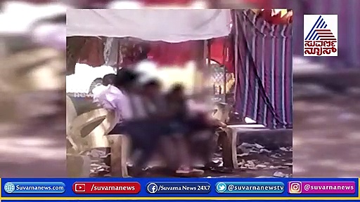 ಶಾಲೆಯ ಮೈದಾನದಲ್ಲೇ ಹೈಸ್ಕೂಲ್ ವಿದ್ಯಾರ್ಥಿಗಳ ಲಿಪ್ ಲಾಕ್