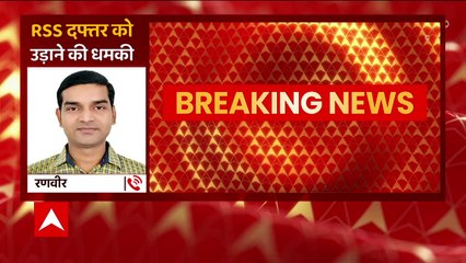 Breaking: Lucknow में RSS ऑफिस को बम से उड़ाने की मिली धमकी