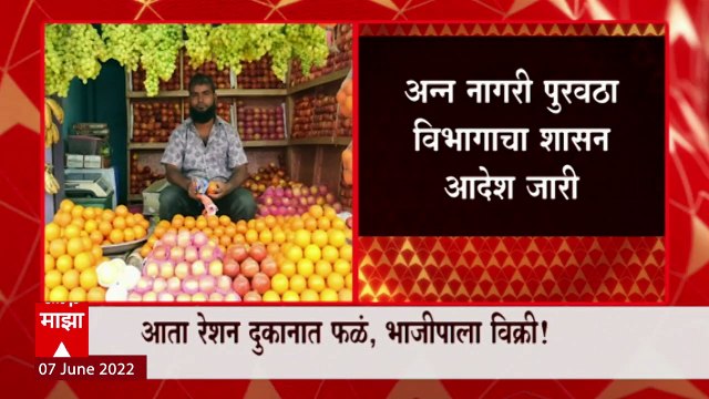 Maharashtra Ration Shops : राज्यात आता रेशन दुकानांमध्ये फळं,भाजीपाला विक्रीला परवानगी ABP Majha