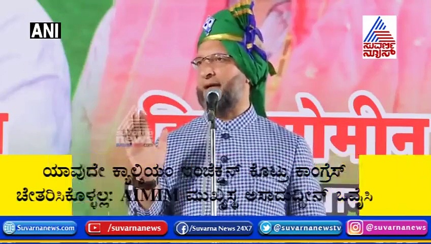 ಜಗತ್ತಿನ ಯಾವುದೇ ಇಂಜೆಕ್ಷನ್ ಕೊಟ್ರೂ ಕಾಂಗ್ರೆಸ್ ಬದುಕಲ್ಲ: ಒವೈಸಿ ಟಾಂಗ್