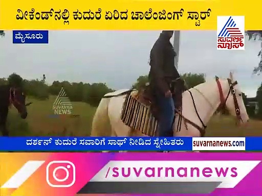 ಸ್ನೇಹಿತರ ಜೊತೆ ಚಾಲೆಂಜಿಂಗ್ ಸ್ಟಾರ್ ಹಾರ್ಸ್ ರೈಡಿಂಗ್ ವಿಡಿಯೋ ವೈರಲ್!
