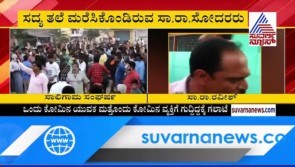 ಸಾಲಿಗ್ರಾಮ ಕೋಮು ಗಲಾಟೆಗೆ ಟ್ವಿಸ್ಟ್; ಅಸಲೀ ಕಾರಣವೇ ಬೇರೆ!