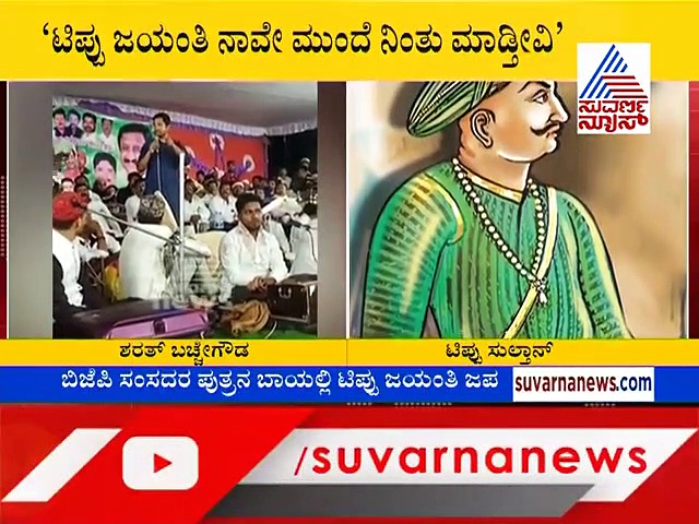 ಬಿಜೆಪಿ ಸಂಸದರ ಪುತ್ರನ ಬಾಯಲ್ಲಿ ಟಿಪ್ಪು ಜಯಂತಿ ಜಪ