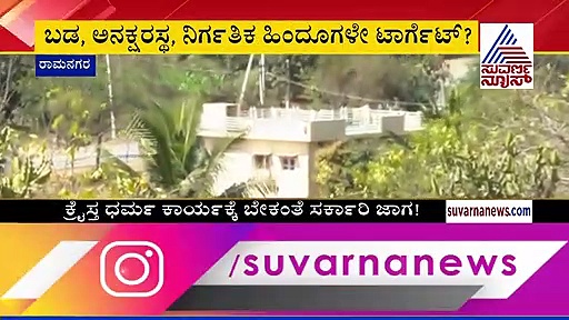 ಏಕಾಏಕಿ ಪ್ರತ್ಯಕ್ಷವಾಯ್ತು ಶಿಲುಬೆ!  ಚರ್ಚ್ ನಿರ್ಮಾಣಕ್ಕೆ ಸರ್ಕಾರಿ ಜಾಗದ ಮೇಲೆ ಕಣ್ಣು