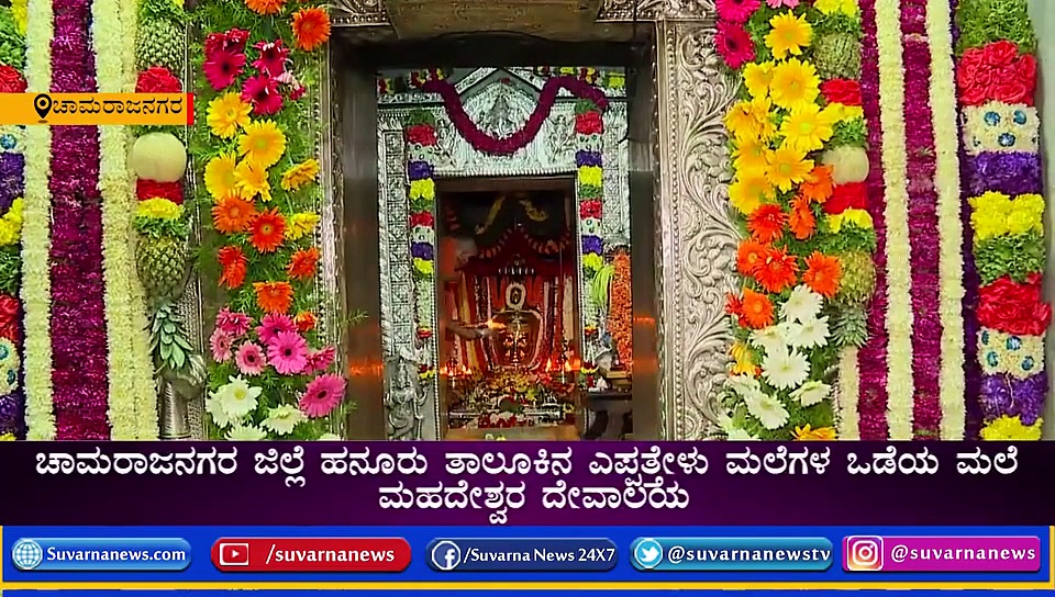 ಮಲೆ  ಮಹದೇಶ್ವರ ಹುಂಡಿಯಲ್ಲಿ ದಾಖಲೆ ಸಂಗ್ರಹ; ಹರಿದು ಬಂತು ಕೋಟಿ ಕೋಟಿ ಹಣ!