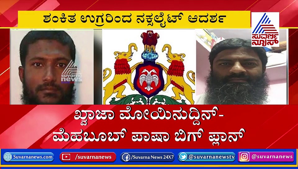 ಗುಂಡ್ಲುಪೇಟೆ ಅರಣ್ಯದಲ್ಲಿ ತರಬೇತಿ, ಬೆಂಗಳೂರು ಸ್ಫೋಟಕ್ಕೆ ಸ್ಕೆಚ್.. ಜಸ್ಟ್ ಮಿಸ್!