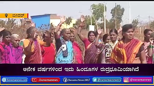 ಬೀದರ್‌ನಲ್ಲಿ ಮಹಿಳೆಯರ ರೌದ್ರಾವತಾರ: ತಂತಿ ಬೇಲಿ ಕಿತ್ತೆಸೆದ ನಾರಿಯರು!