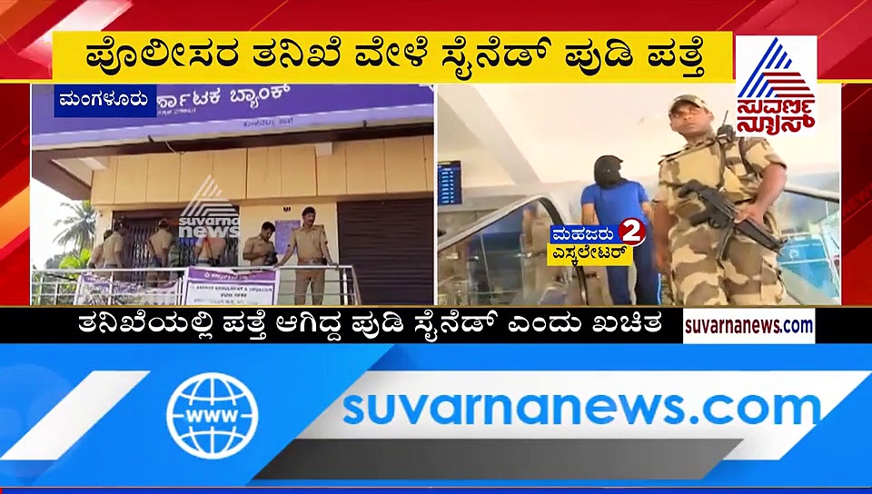 ಬ್ಯಾಂಕ್ ಲಾಕರ್‌ ನಲ್ಲಿ ಬಾಂಬರ್ ಆದಿತ್ಯ ಇಟ್ಟಿದ್ದ ವಸ್ತು ಕಂಡು ಪೊಲೀಸರೇ ದಂಗು!