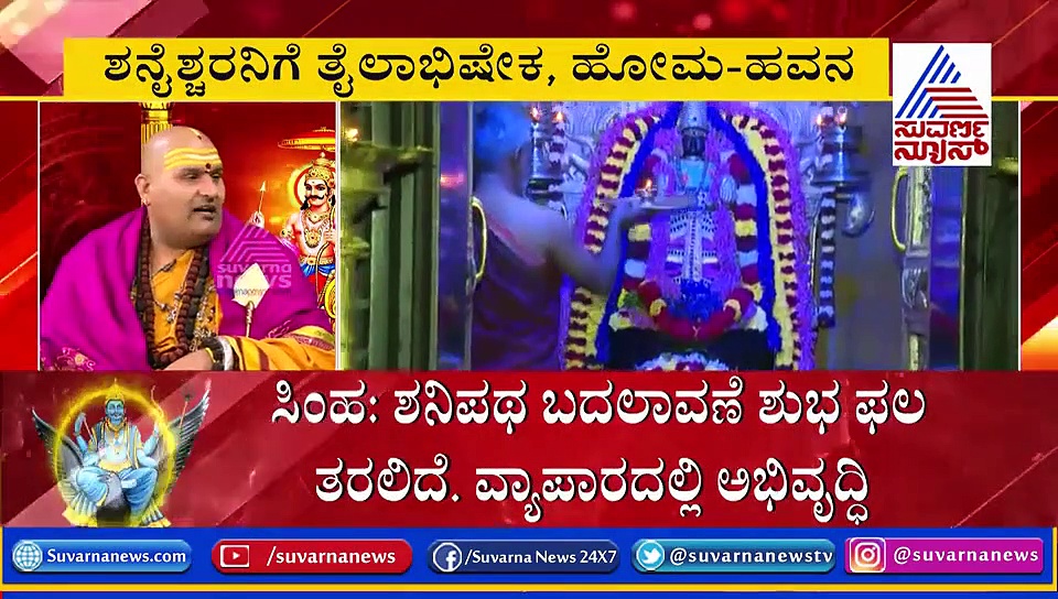ಮಕರ ರಾಶಿಗೆ ಶನಿ ಪ್ರವೇಶ; ಯಾರಿಗೆಲ್ಲಾ ಸಾಡೆಸಾಥ್ ಶುರುವಾಗಲಿದೆ? ಇಲ್ಲಿದೆ ನೋಡಿ!