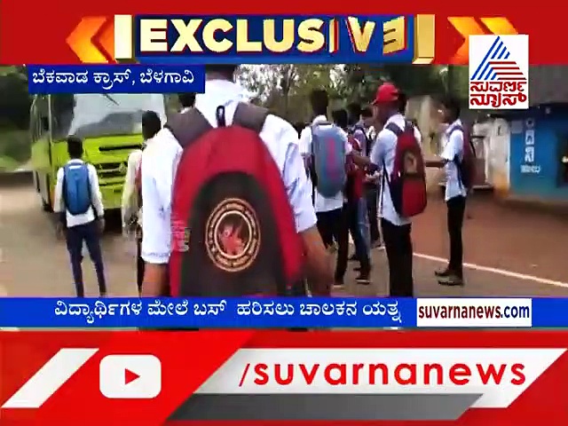 ಕಾಲೇಜಿಗೆ ಹೊರಟ ಹುಡುಗರ ಮೇಲೆ ಬಸ್ ಹಾಯಿಸಲೆತ್ನಿಸಿದ ಚಾಲಕ.. ವಿಡಿಯೋ ವೈರಲ್