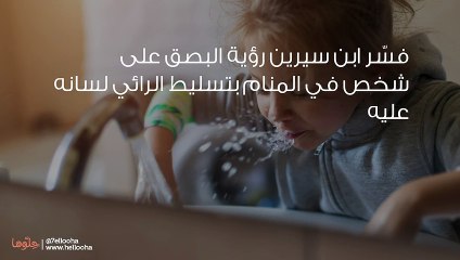 تفسير رؤية البصق على شخص في المنام وحلم التف