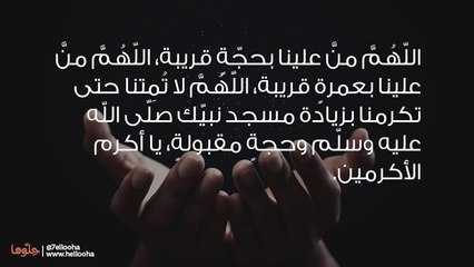 أدعية الذهاب إلى الحج ودعاء المسافر للحج