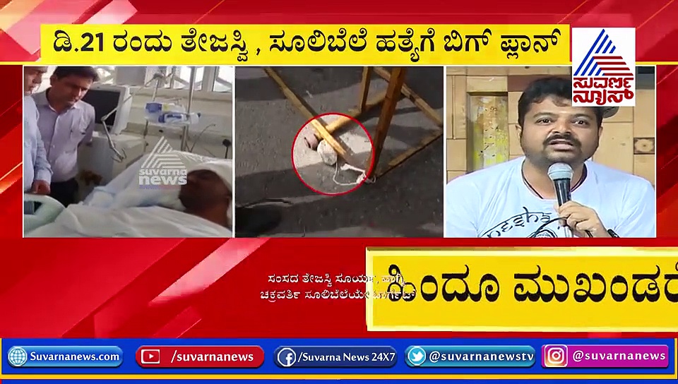 ಸಿಎಎ ಪರ ಪ್ರತಿಭಟನೆ: ತೇಜಸ್ವಿ ಸೂರ್ಯ, ಸೂಲಿಬೆಲೆ ಹತ್ಯೆಗೆ ಸ್ಕೆಚ್!