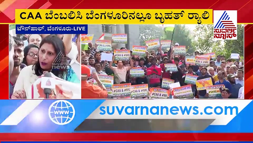 ಪೌರತ್ವ ಕಾಯ್ದೆ ಪರ ಜನಜಾಗೃತಿ: ತುಂಬಿ ತುಳುಕಿದ ಟೌನ್‌ ಹಾಲ್