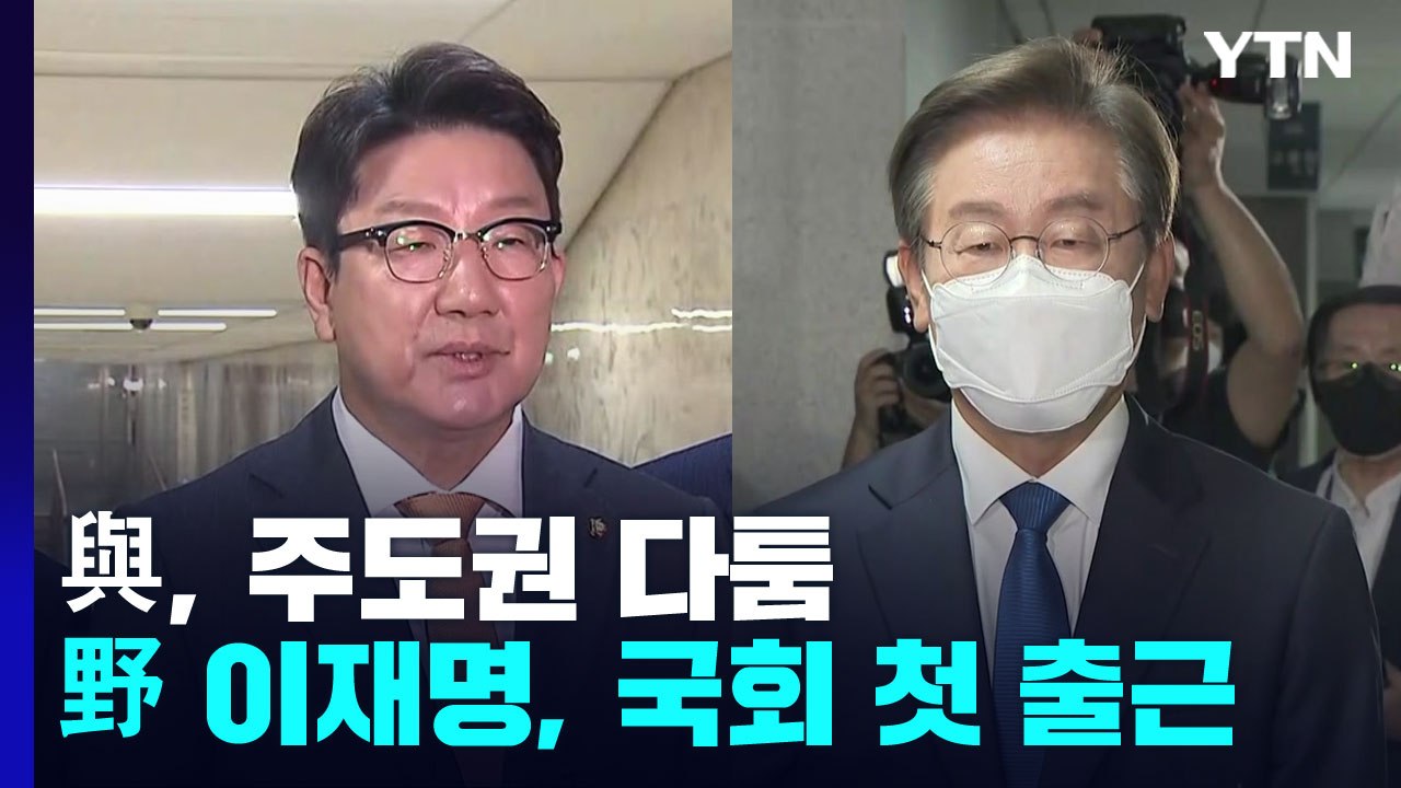 與, 당 주도권 다툼 본격화...野 이재명, 국회 첫 출근 / YTN