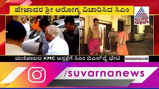ಪೇಜಾವರ ಶ್ರೀಗಳ ಆರೋಗ್ಯ ವಿಚಾರಿಸಿದ ಸಿಎಂ ಯಡಿಯೂರಪ್ಪ!