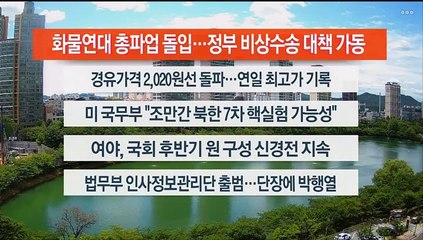[이시각헤드라인] 6월 7일 뉴스센터12
