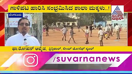 ಗಾಳಿಪಟ ಹಾರಿಸಿ ಇಂದು ಬಾನಿಗೆಲ್ಲಾ ಹಬ್ಬ ಮಾಡಿದ ಸೇಂಟ್ ಜೋಸೆಫ್ ಶಾಲೆ ಮಕ್ಕಳು