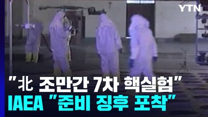美 "北, 곧 핵실험 가능성"...IAEA도 징후 포착 / YTN